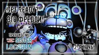 GET READY? ЭТО ФРЕДДИ! | Прохождение FNAF 5: Sister Location | 2-Я НОЧЬ