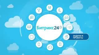 Битрикс24 - это