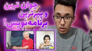 برنامه نویسی به سن ربطی داره؟! | پیرترین برنامه نویس دنیا 