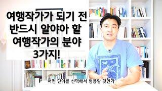 여행작가가 되기 전 반드시 알아야 할 여행작가의 분야 3가지! 어떤 여행작가가 되고 싶으세요?