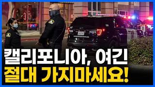캘리포니아에서 가장 위험한 도시 TOP 5
