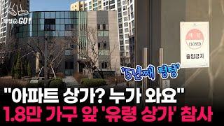 "상가 헛발질에 조합 해산도 못해요!" 고덕 초역세권 상가, 수십억 낮춰도 통매각 실패ㅣ땅집고GO