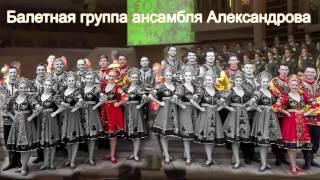 Памяти балетной группы Ансамбля Александрова Memory ensemble named after A.V. Aleksandrov