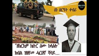 ስነ ስርዓት ቀብሪ ተጋዳላይ ስነጥበበኛ መኮነን ኪዳነ ሻባይ # New Eritrean Video 2024
