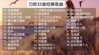 35首经典歌曲#刀郎 #daolang