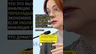 Набиуллина инфляция — из за пенсионеров #новости #пенсия #выплаты