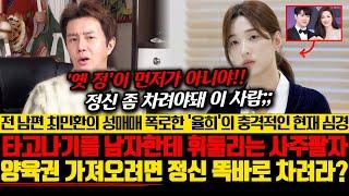 前남편 FT아일랜드 최민환의 성매매를 폭로한 '율희'의 신점! 타고나기를 남자한테 휘둘리는 사주팔자.. 양육권 가져오려면 정신 똑바로 차려라?!