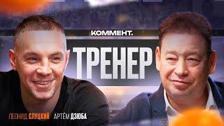 Леонид Слуцкий х Артём Дзюба | Карьера, ЦСКА, Сборная, Рубин, Халл, Витесс | Коммент.Тренер