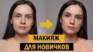 Как наносить макияж для начинающих ШАГ ЗА ШАГОМ