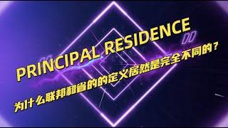 Principal Residence 联邦和省的定义居然不同？A1021