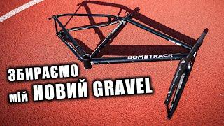 ЗБИРАЄМО мій НОВИЙ ВЕЛОСИПЕД - BOMBTRACK HOOK EXT 2024 [ веломайстерня ]