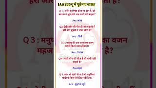 Ias interview questions and answers 56/100 #shorts#ias#upsc#iasinterview#trending#education