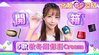 【秋冬保濕面霜2024】5款秋冬超保濕Cream｜Caudalie｜SK-II｜Chantecaille｜CLARINS｜La Mer｜化妝sie日記｜ViuBeauty