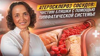 Атеросклероз сосудов. Чистим бляшки с помощью лимфатической системы.