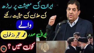 How powerful is the new president of Iran, Mohammad Mokhbar | Complete Life History