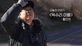 [세상다반사] 독수리 아빠 | KBS 240218 방송