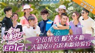 Viva La Romance《妻子的浪漫旅行》EP12 Part 1: Cherrie Ying Cheng & Li Sha Acting Queen【湖南卫视官方频道】