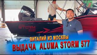 Сегодня Виталий из Москвы получает cвою лодку Aluma Storm 577