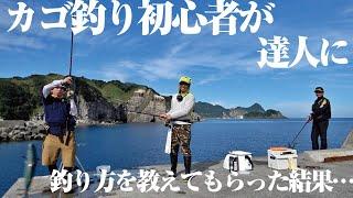 初心者と学ぶカゴ釣り入門！過去イチの釣れっぷりで大盛り上がりだった件。