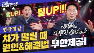 [명장명답] “ㄷㄷㄷ... 나 지금 떨고 있니?” 차가 떨리는 건 ‘이거’ 때문이야!