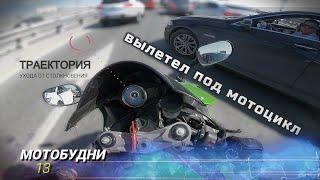 Мотобудни 13 | Авто против мото | Дождливые будни