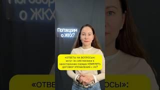 Могу ли собственники в одностороннем порядке ИЗМЕНИТЬ ДОГОВОР УПРАВЛЕНИЯ с УК?