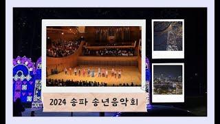 연말의 마무리는 '2024 송파 송년음악회'에서!