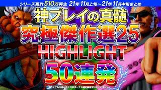 ストリートファイター5 【スト5 傑作選】50連発 究極神ハイライトシリーズ025