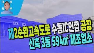 남양주시 수동면 공장매매 516번 경기도 제2순환고속도로 수동IC 개통 수혜핵심지역 창고매물