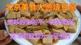 北京美食大葱烧豆腐，简单的食材不一样的味道，爽滑细嫩汤汁十足【食神涛哥美食汇】