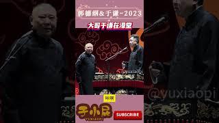 德云社2023-郭德纲于谦-没想到于谦在澡堂子竟然干这个 郭德纲最新