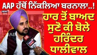 AAP ਹੱਥੋਂ ਨਿੱਕਲਿਆ Barnala..! ਹਾਰ ਤੋਂ ਬਾਅਦ ਸੁਣੋ ਕੀ ਬੋਲੇ Harinder Dhaliwal | By-Election Result| N18V