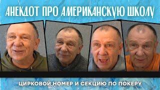 Анекдот про американскую школу, цирковой номер и секцию по покеру