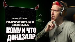 НЮБЕРГ слушает Мукка x Gspd - Биполярная Звезда