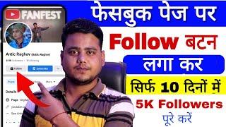 Facebook Page Par Follow Button Kaise Lagaye || facebook par followers kaise badhaye ||