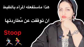 اذا توقفت عن مُطارده المرأه التى تحبها!ماذا سيحدث لها ؟!"حقائق نفسيه"