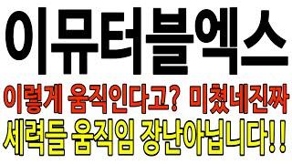 [이뮤터블엑스] #이뮤터블엑스코인 #이뮤터블엑스코인전망 #이뮤터블엑스코인분석 #이뮤터블엑스목표가 #이뮤터블엑스전망 #이뮤터블엑스대응 #이뮤터블엑스호재 #이뮤터블엑스차트