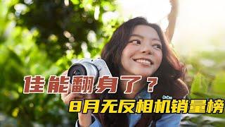 佳能翻身了？8月无反相机销量榜公布