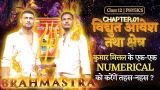 Class 12 Physics Chapter 1 Numerical | Kumar Mittal Physics Numerical | विधुत आवेश तथा क्षेत्र