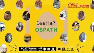 У Світ Техніки Великодні знижки до - 30%