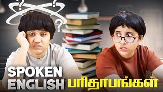 Spoken இங்கிலீஷ் Class பரிதாபங்கள் | Tamil Comedy Video | SoloSign