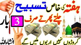 Hafta Ki Khas Tasbeeh Chalty Phirty Sirf 3 Bar | Dolat Or Rizq Ka Powerful Wazifa | Wazifa For Hajat