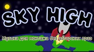 SKY HIGH — Музыка для монтажа без авторских прав || Выпуск 2