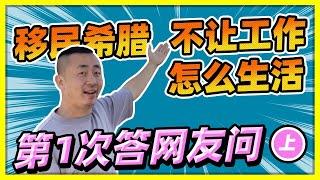 第1次网友问答（上）移民希腊靠什么生活？丨为啥来希腊？说说教育丨大概花了多少钱？等了多长时间登陆希腊？丨你就可以当中介了！我绝不丨在希腊生活适应么？丨买个房子像破案！