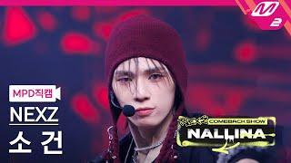 [MPD직캠] 넥스지 소 건 직캠 4K 'HARD' (NEXZ SO GEON FanCam) | NEXZ COMEBACK SHOW NALLINA