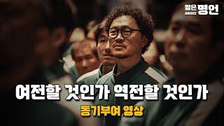 여전할 것인가 역전할 것인가 | 동기부여 영상