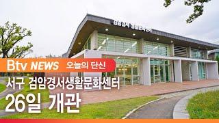 서구 검암경서생활문화센터 26일 개관