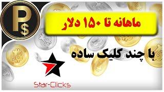 درآمد دلاری تا 150 دلار در ماه Star Clicks