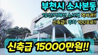 [부천빌라매매] NO.668 부천시 소사본동 트리플역세권 소사역 대형병원 프랜차이즈상권 학교 신축급 자주식일렬주차 100프로 이금액에 보기 힘든 엑기스 현장 급매 [소사본동빌라]