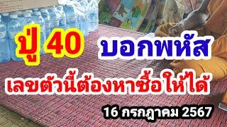 ปู่ 40 บอกพหัส#เลขตัวนี้รีบไปหาซื้อ#16/7/67